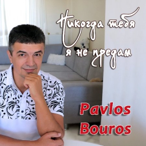 Pavlos Bouros -     