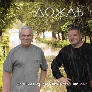 Виктор Ночной & Валерий Мочерни - Дождь