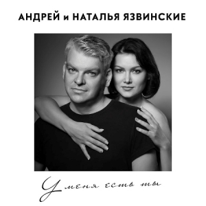 Андрей и Наталья Язвинские - У меня есть ты