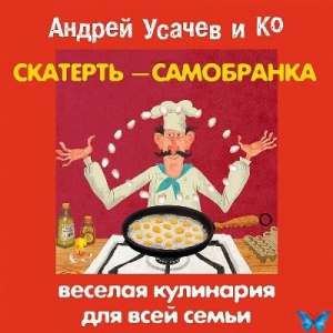 Андрей Усачев и Ко - Скатерть-самобранка. Веселая кулинария для всей семьи