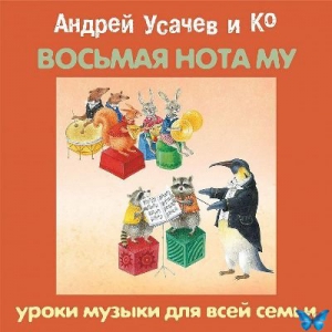 Андрей Усачев и Ко - «Восьмая нота МУ». Уроки музыки для всей семьи