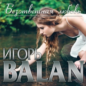 Игорь Balan - Безответная любовь