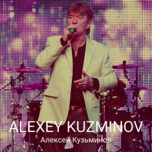 Алексей Кузьминов - Alexey Kuzminov