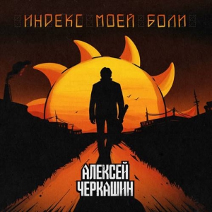 Алексей Черкашин - 2 Albums