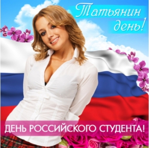 Cборник - Татьянин день! День российского студента!