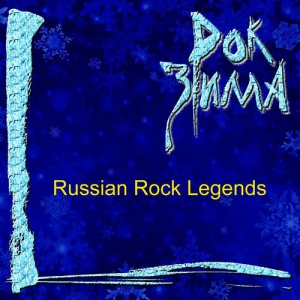 VA - Рок зима [Russian Rock Legends]