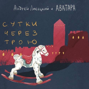 Андрей Лисецкий И Аватара - Коллекция [3 Albums]