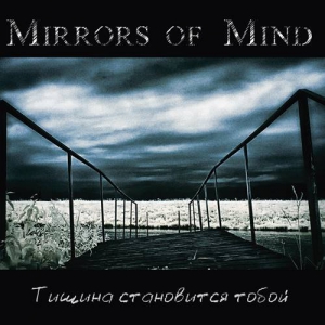 Mirrors Of Mind - Тишина Становится Тобой