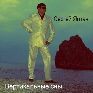 Сергей Ялтан - Вертикальные сны