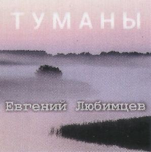 Евгений Любимцев - Туманы