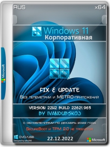 Windows 11 Корпоративная x64 22Н2 (build 22621.963) by ivandubskoj 22.12.2022 [Ru]