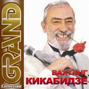 Вахтанг Кикабидзе - Grand Collection
