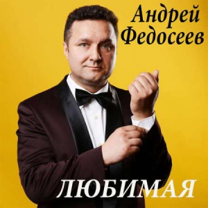 Андрей Федосеев - Любимая