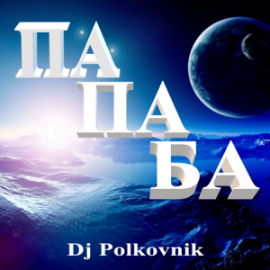 DJ Polkovnik -   
