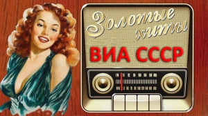 Сборник - 300 знаменитых хитов ВИА СССР [15CD]