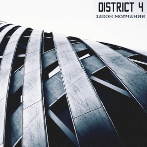 District 4 - Закон молчания