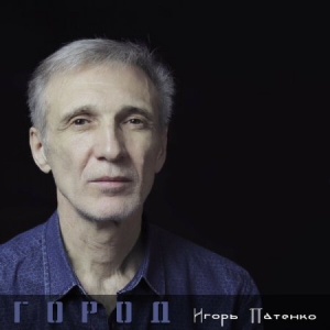 Игорь Патенко - Город (EP)