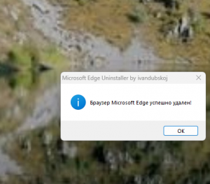 Microsoft Edge Uninstaller by ivandubskoj 1.0 [Ru]
