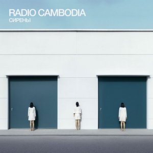 Radio Cambodia - Сирены [EP] 