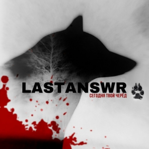 Lastanswr - Сегодня твой черед
