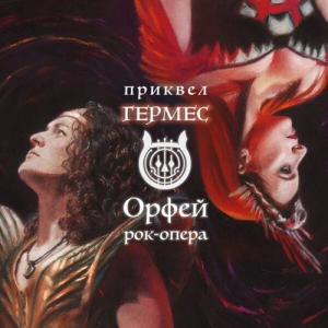 Рок-Опера Орфей - Гермес