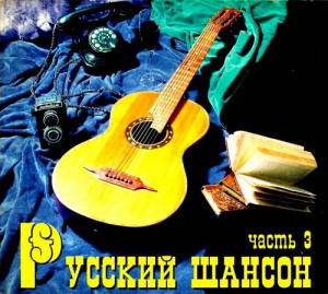 VA - Русский шансон часть 3
