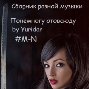 VA - Понемногу отовсюду by Yuridar #M-N