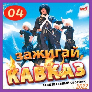 Cборник - Зажигай, Кавказ (04)