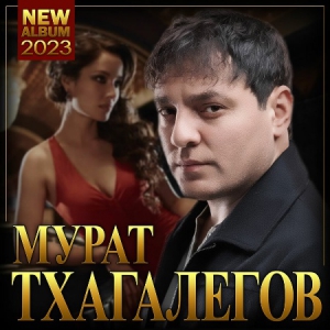 Мурат Тхагалегов - Новый альбом 2023