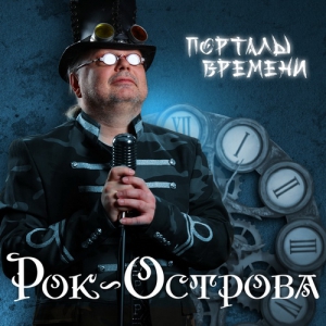 Рок-Острова - Порталы Времени [CD2]