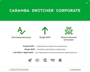 Caramba Switcher Corporate 2023.07.13 [Ru]