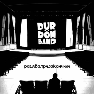 Durdom Band - Раз.два.тра.закончили 