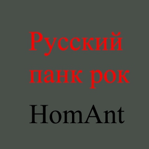  HomAnt -  -  HomAnt