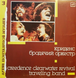  Creedence Clearwater Revival - Бродячий оркестр. Архив популярной музыки 3