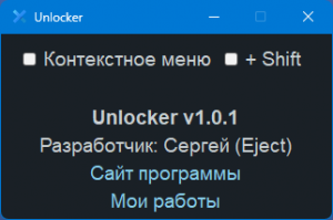 Unlocker 1.0.2 Portable by Eject [Ru]