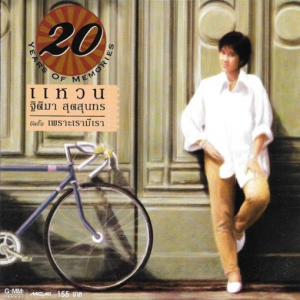 Waen Thitima - 20 Years of Memories