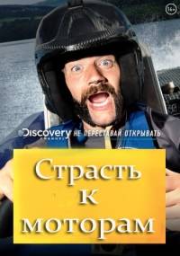 Discovery.    / Passion to Motors (1 )