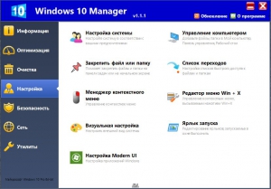 Windows 10 Manager 1.1.1 Portable by PortableWares [Multi/Ru]