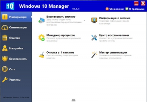 Windows 10 Manager 1.1.1 Portable by PortableWares [Multi/Ru]