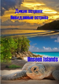  :   / Unseen Islands ( 1-2  2)