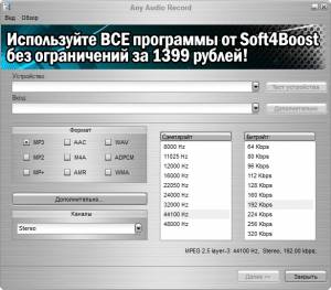 Soft4Boost Any Audio Record 4.9.7.399 [Multi/Ru]