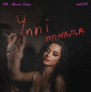 VA - Music News vol.200