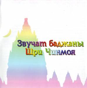The Sri Chinmoy Bhajan Singers - Sing