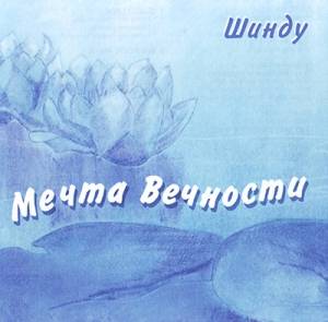 Shindhu (, Sri Chinmoy) - Eternitys Dream ( )