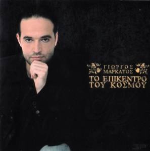  Giorgos Markatos - To Epikendro Tou Kosmou