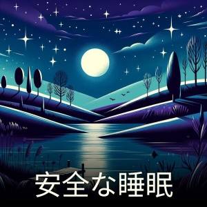 &#23433;&#20840;&#12394;&#30561;&#30496; [ ]
