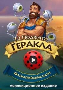 12 Labours of Hercules XVI: Olympic Bugs