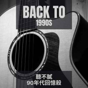 VA - Back to 1990s &#32893;&#19981;&#33193;90&#24180;&#20195;&#22238;&#25014;&#27578;