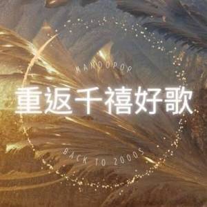  VA - Back to 2000s &#37325;&#36820;&#21315;&#31143;&#22909;&#27468;