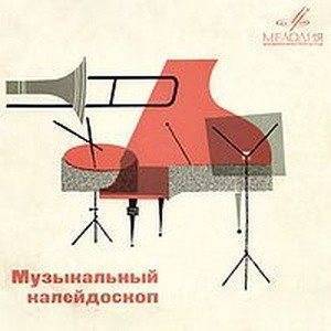 VA - Музыкальный калейдоскоп (10 выпусков) VA - Музыкальный калейдоскоп (10 выпусков)